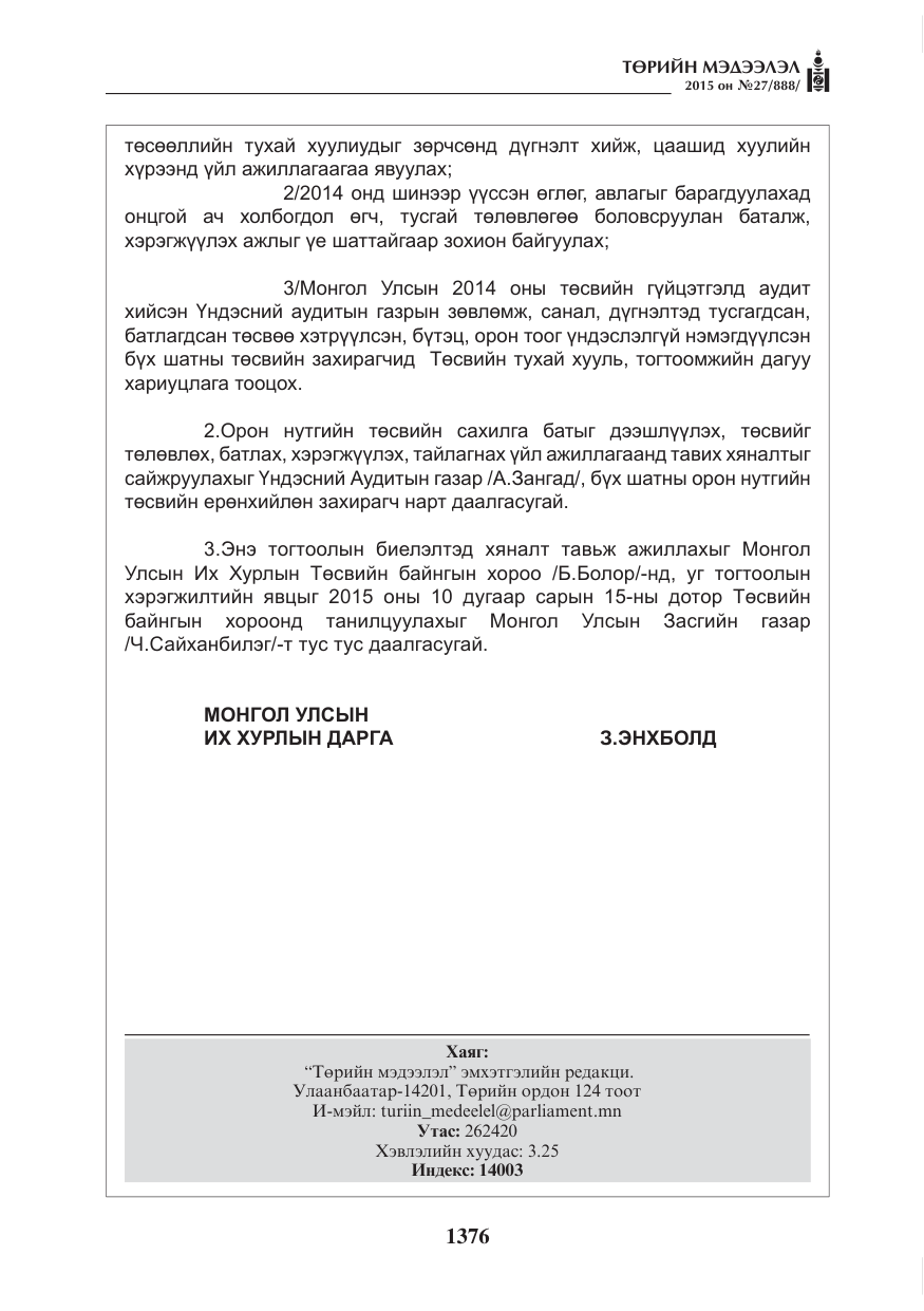 «Төрийн мэдээлэл» № 27, файлын 53-р хуудас