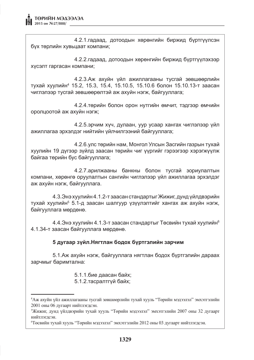«Төрийн мэдээлэл» № 27, файлын 6-р хуудас