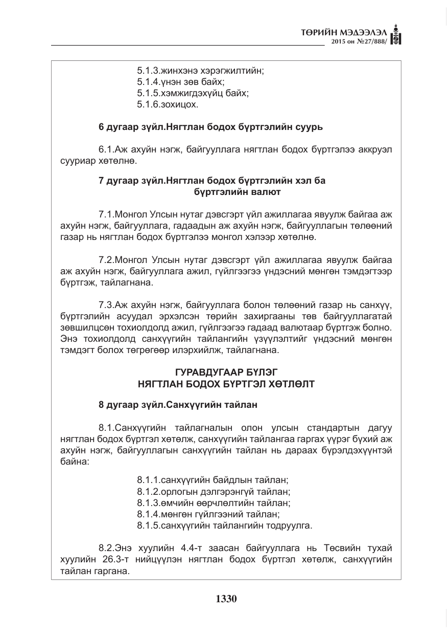 «Төрийн мэдээлэл» № 27, файлын 7-р хуудас