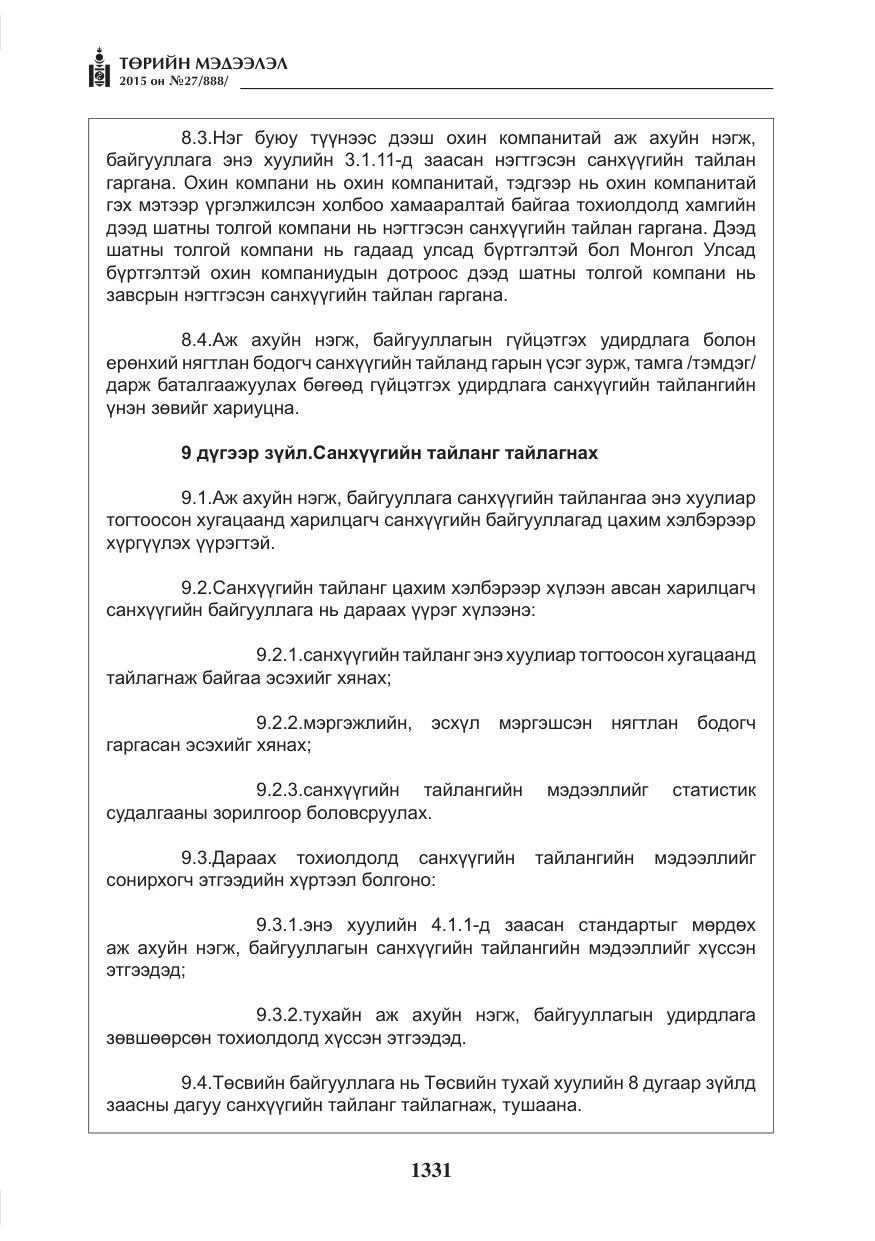 «Төрийн мэдээлэл» № 27, файлын 8-р хуудас
