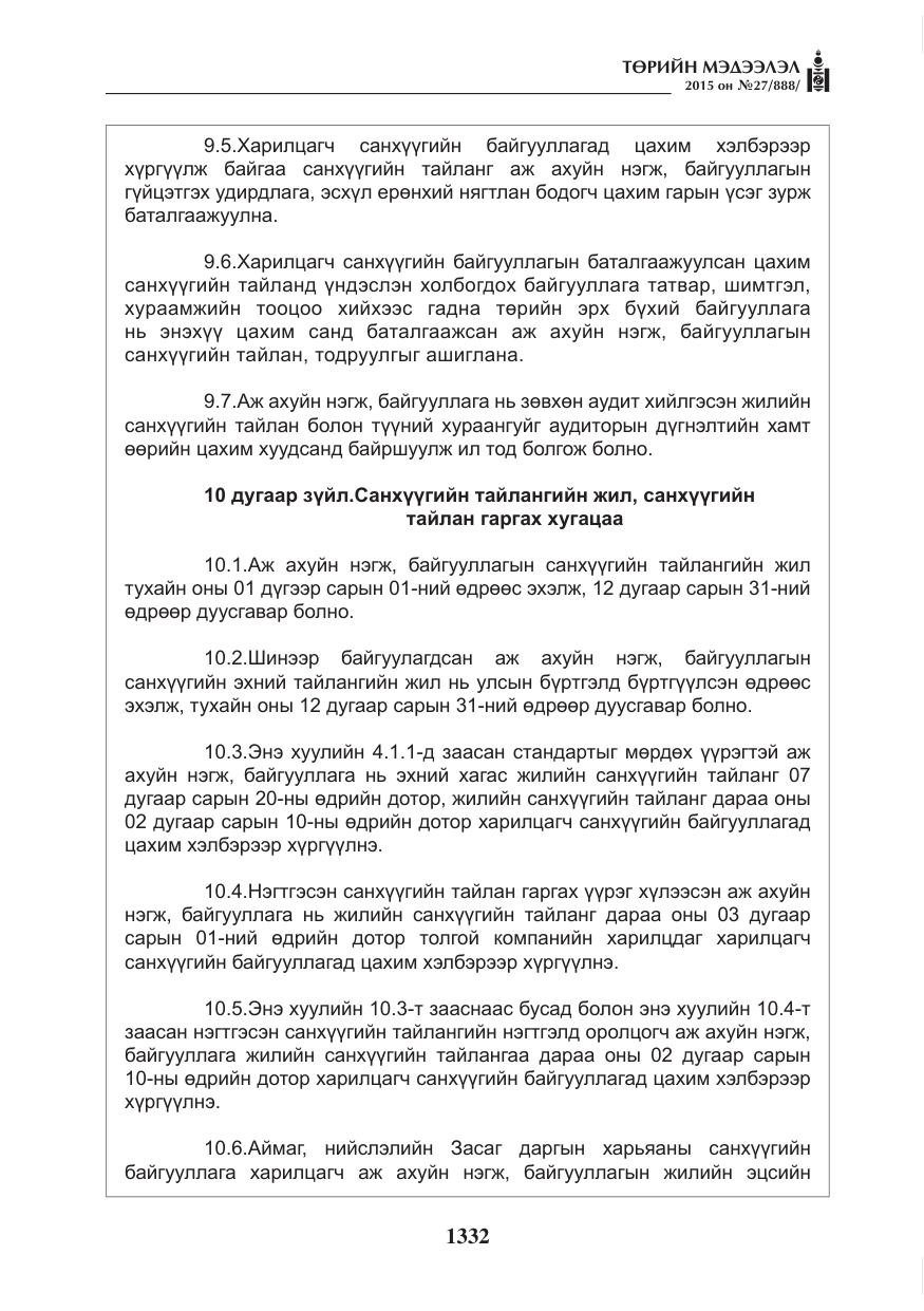 «Төрийн мэдээлэл» № 27, файлын 9-р хуудас