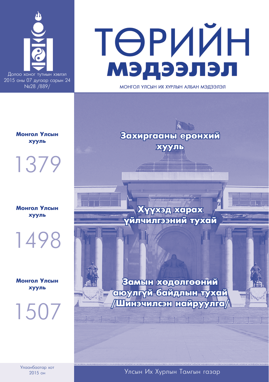 «Төрийн мэдээлэл» № 28, файлын 1-р хуудас