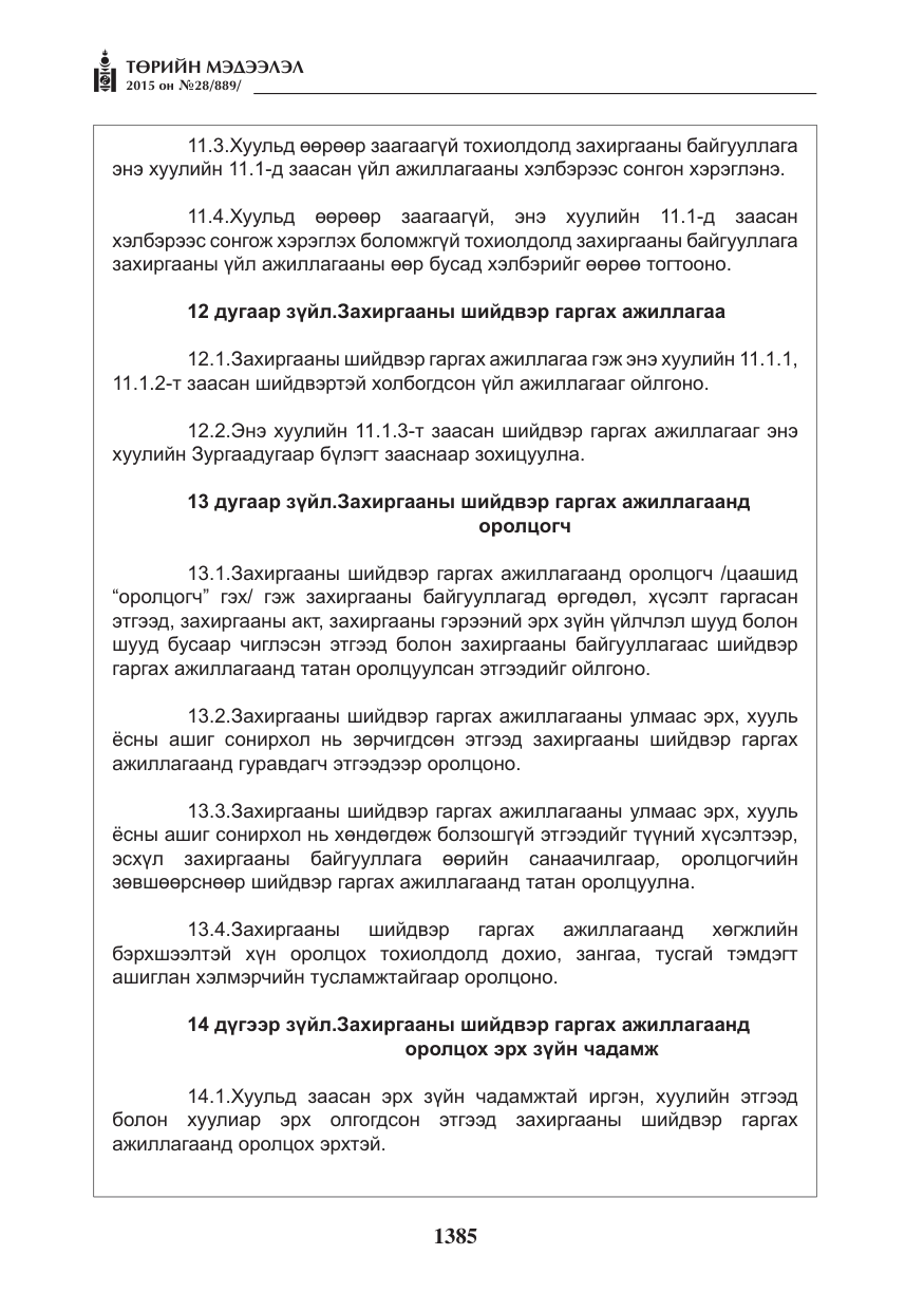 «Төрийн мэдээлэл» № 28, файлын 10-р хуудас
