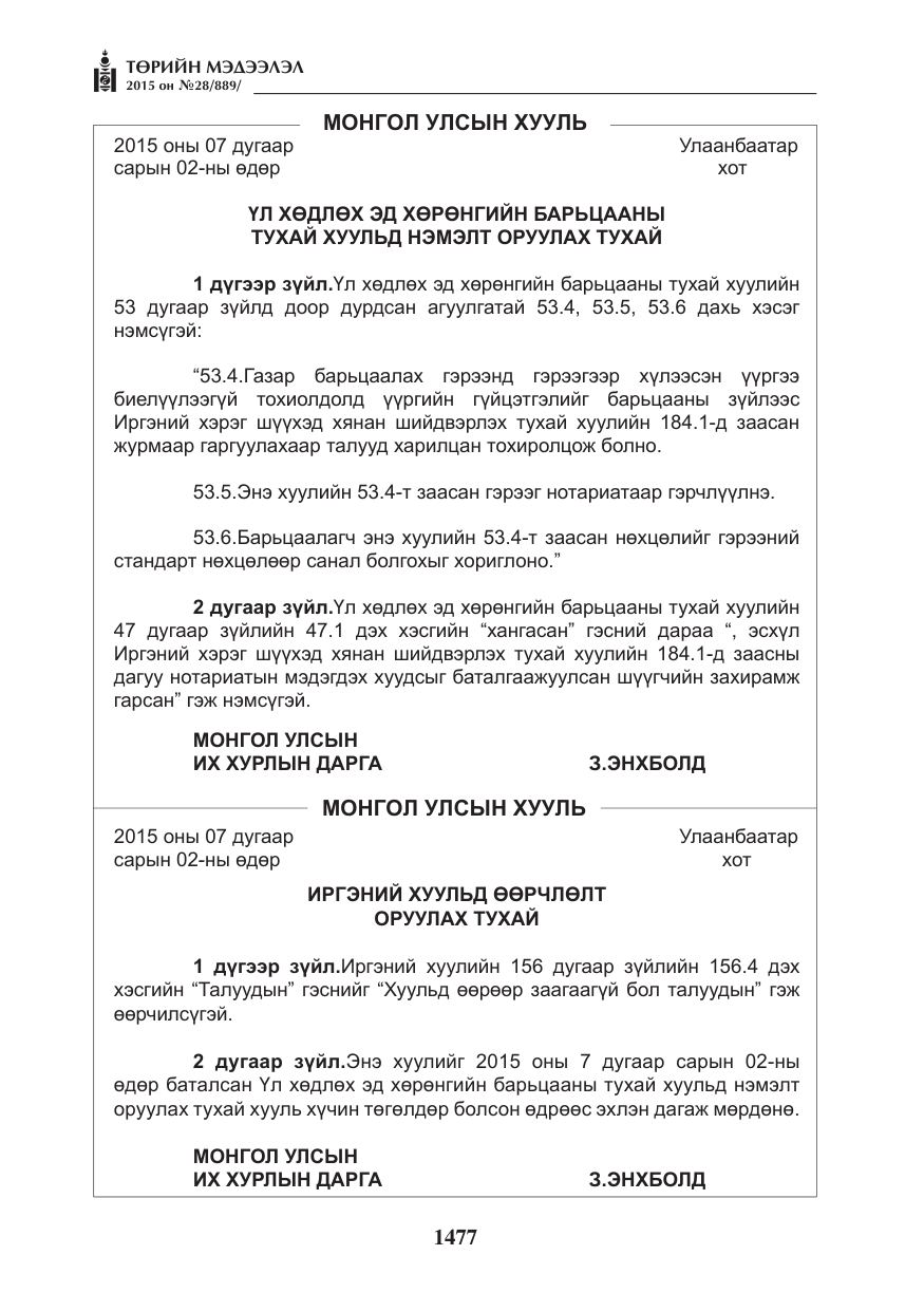 «Төрийн мэдээлэл» № 28, файлын 102-р хуудас