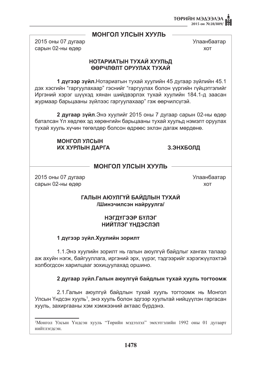 «Төрийн мэдээлэл» № 28, файлын 103-р хуудас