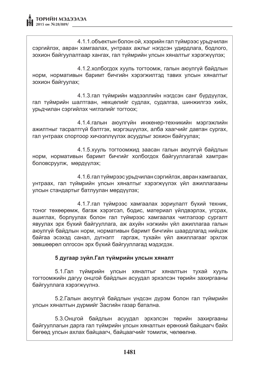 «Төрийн мэдээлэл» № 28, файлын 106-р хуудас