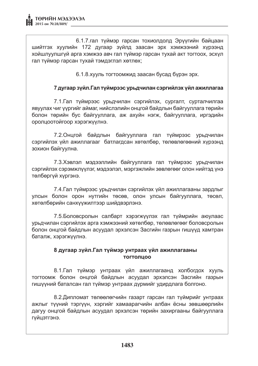 «Төрийн мэдээлэл» № 28, файлын 108-р хуудас