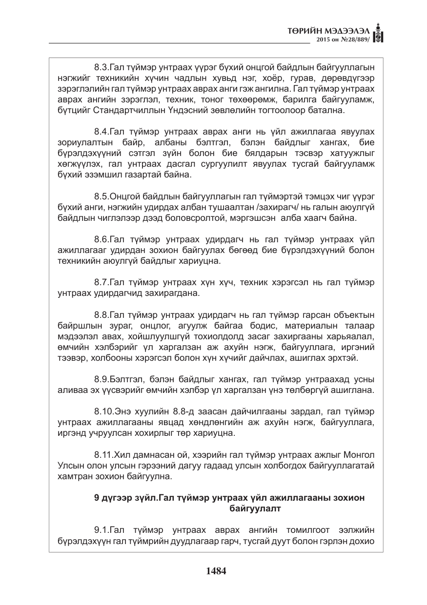 «Төрийн мэдээлэл» № 28, файлын 109-р хуудас