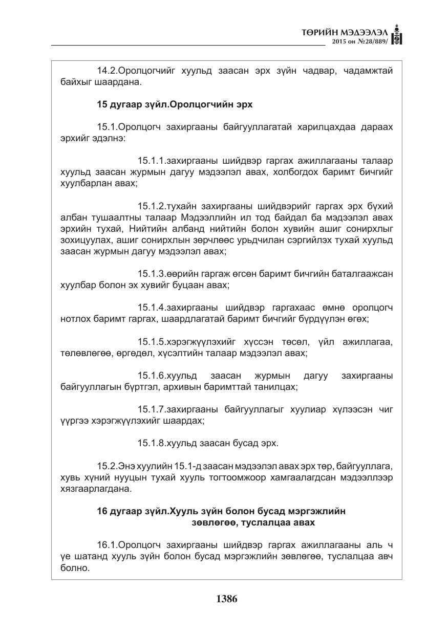 «Төрийн мэдээлэл» № 28, файлын 11-р хуудас