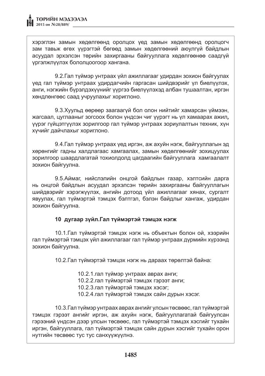 «Төрийн мэдээлэл» № 28, файлын 110-р хуудас