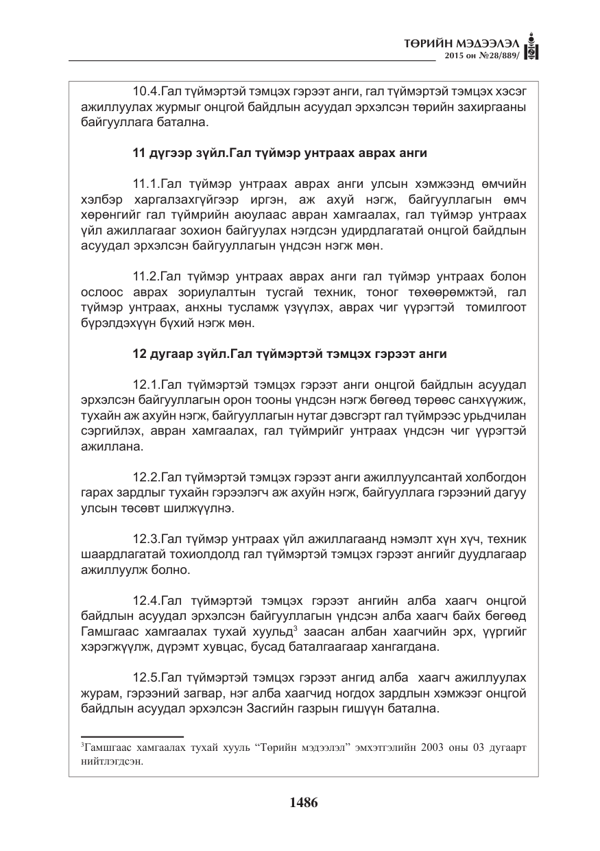 «Төрийн мэдээлэл» № 28, файлын 111-р хуудас