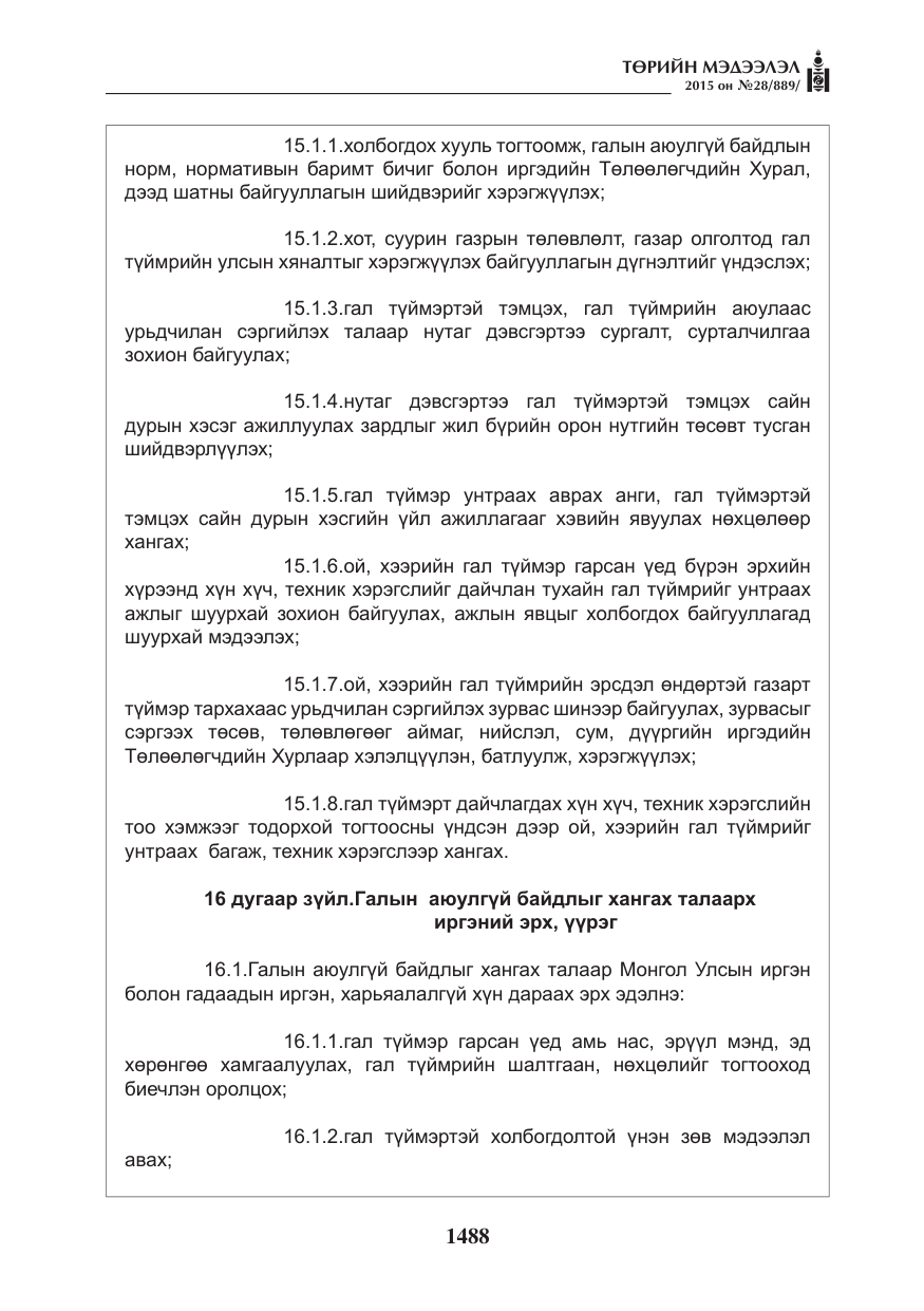 «Төрийн мэдээлэл» № 28, файлын 113-р хуудас