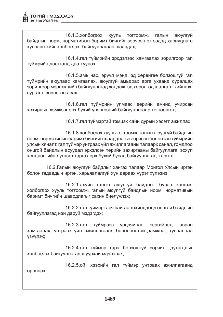 «Төрийн мэдээлэл» № 28, файлын 114-р хуудас