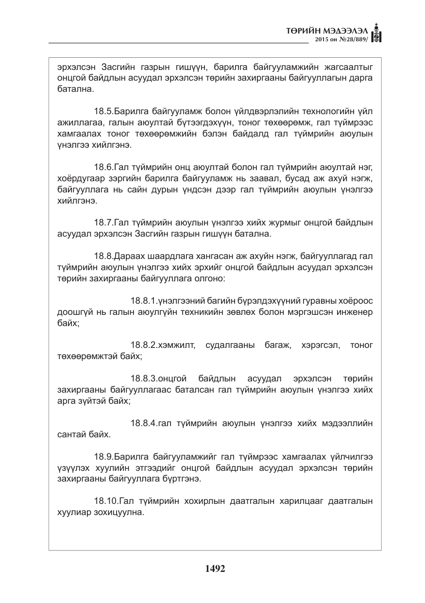 «Төрийн мэдээлэл» № 28, файлын 117-р хуудас