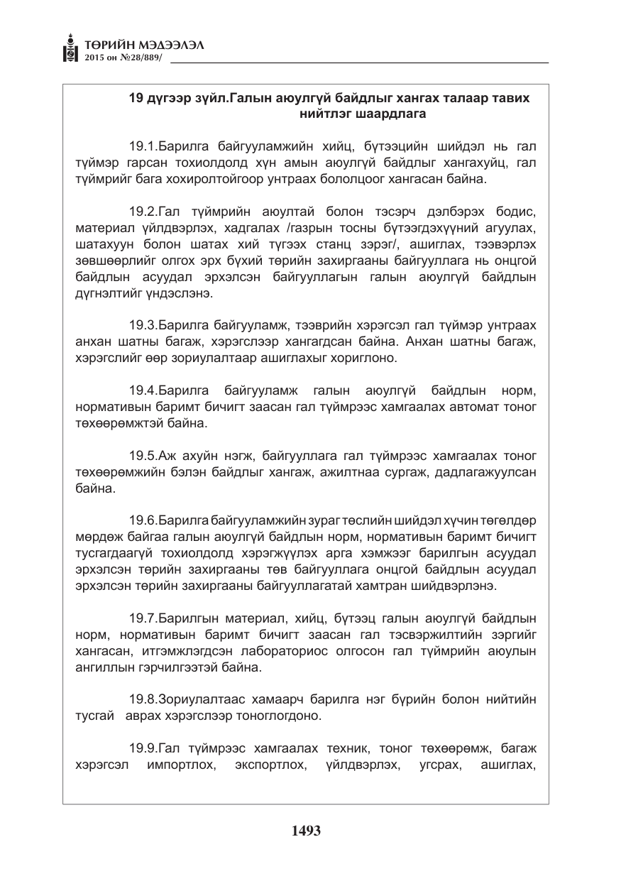 «Төрийн мэдээлэл» № 28, файлын 118-р хуудас