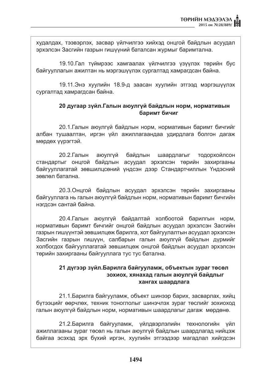 «Төрийн мэдээлэл» № 28, файлын 119-р хуудас