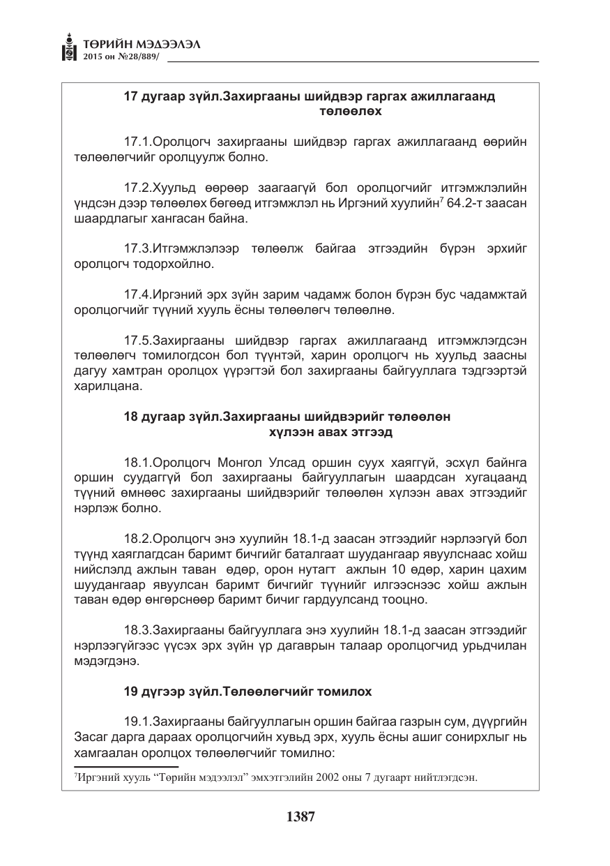 «Төрийн мэдээлэл» № 28, файлын 12-р хуудас