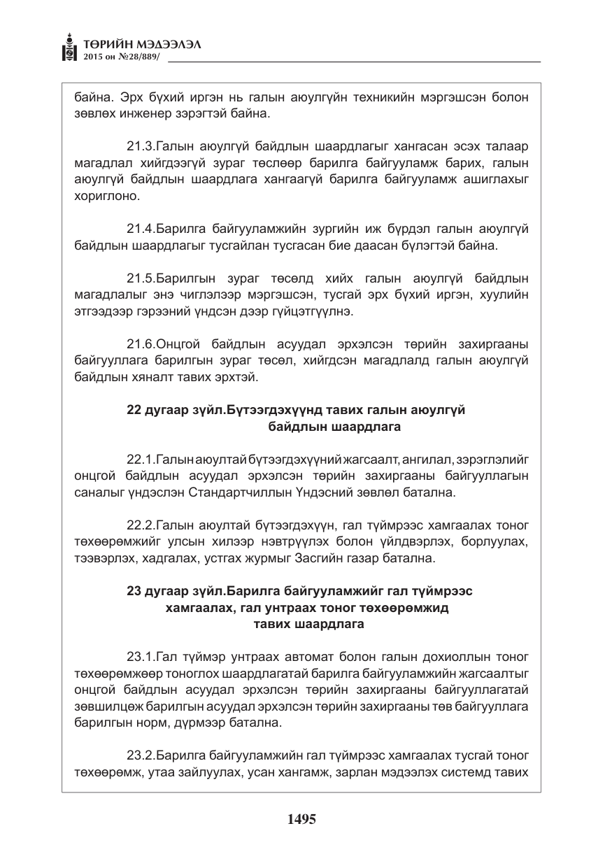 «Төрийн мэдээлэл» № 28, файлын 120-р хуудас