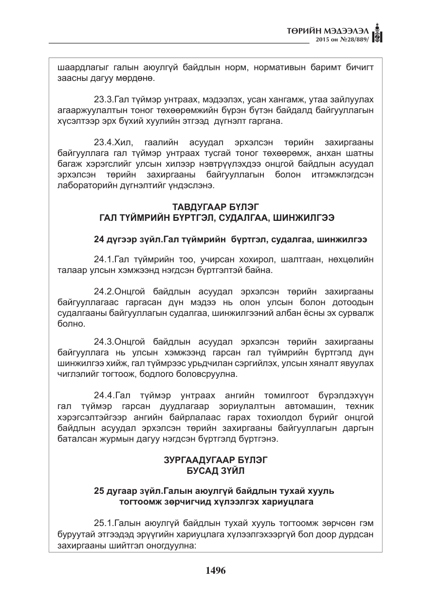 «Төрийн мэдээлэл» № 28, файлын 121-р хуудас