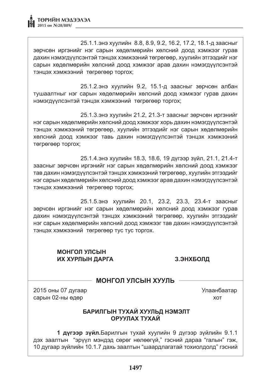 «Төрийн мэдээлэл» № 28, файлын 122-р хуудас