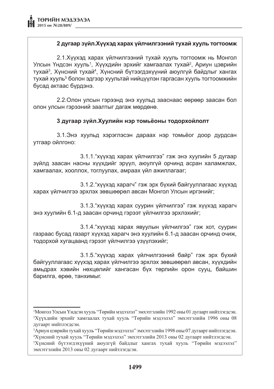 «Төрийн мэдээлэл» № 28, файлын 124-р хуудас