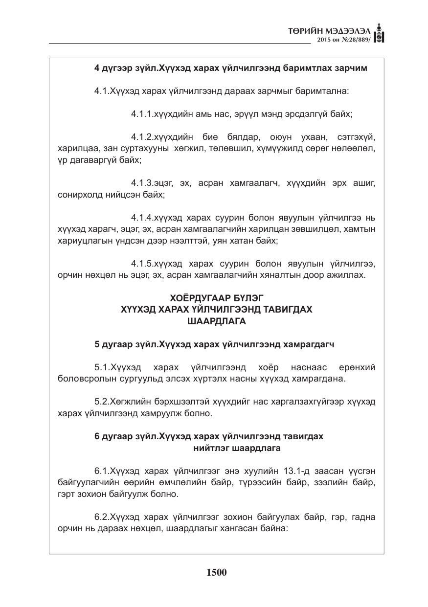 «Төрийн мэдээлэл» № 28, файлын 125-р хуудас