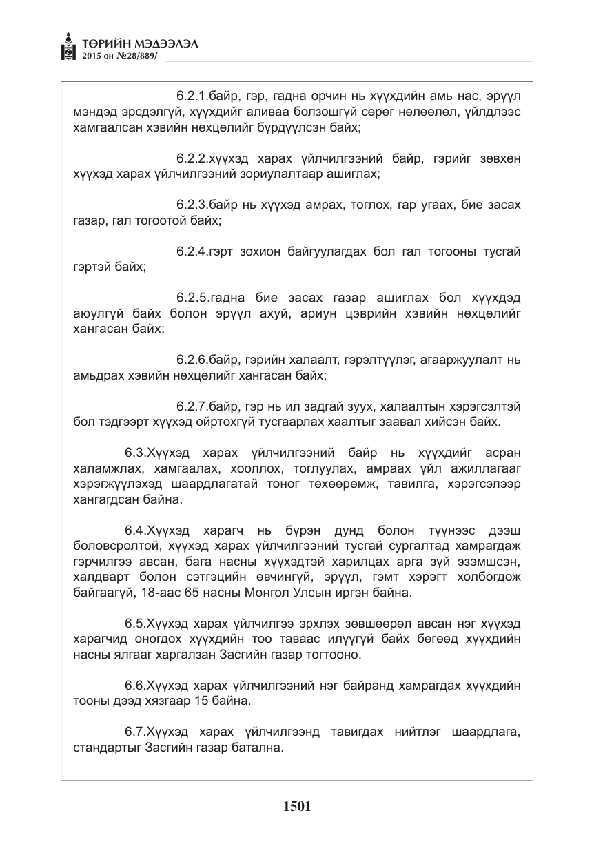 «Төрийн мэдээлэл» № 28, файлын 126-р хуудас