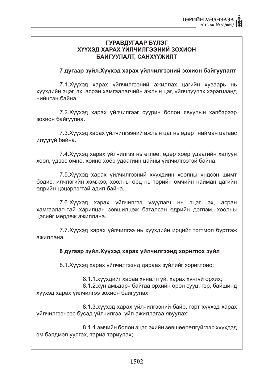 «Төрийн мэдээлэл» № 28, файлын 127-р хуудас