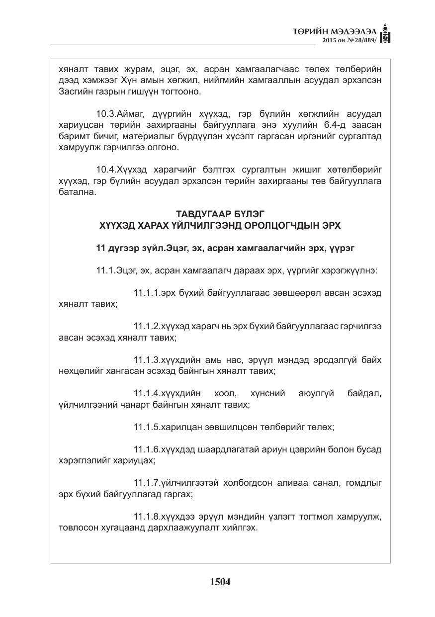 «Төрийн мэдээлэл» № 28, файлын 129-р хуудас