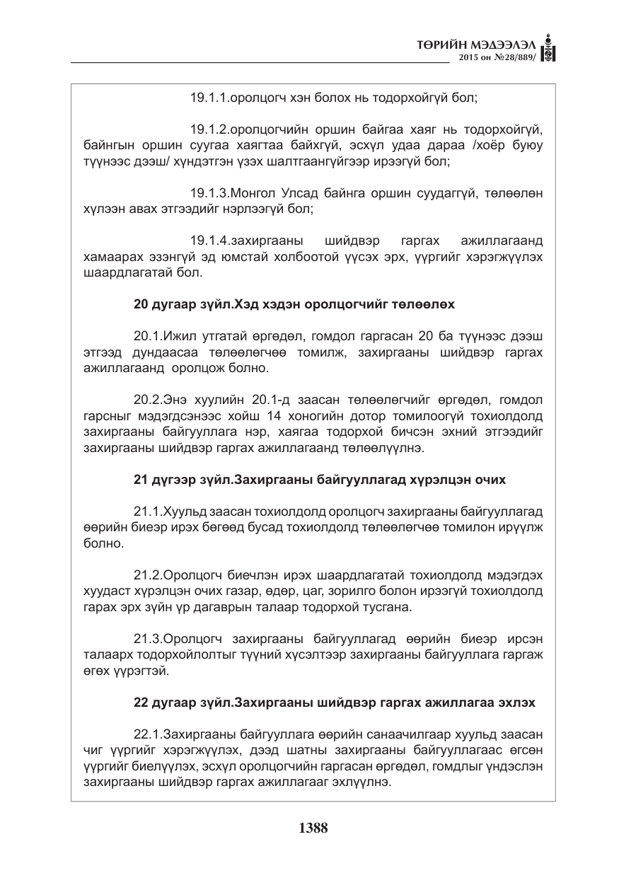 «Төрийн мэдээлэл» № 28, файлын 13-р хуудас