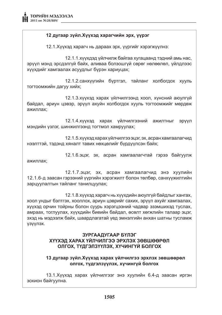 «Төрийн мэдээлэл» № 28, файлын 130-р хуудас