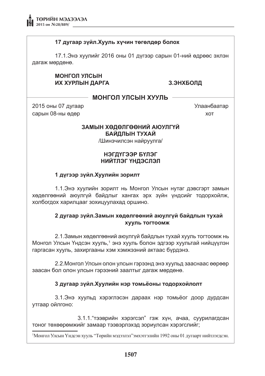 «Төрийн мэдээлэл» № 28, файлын 132-р хуудас