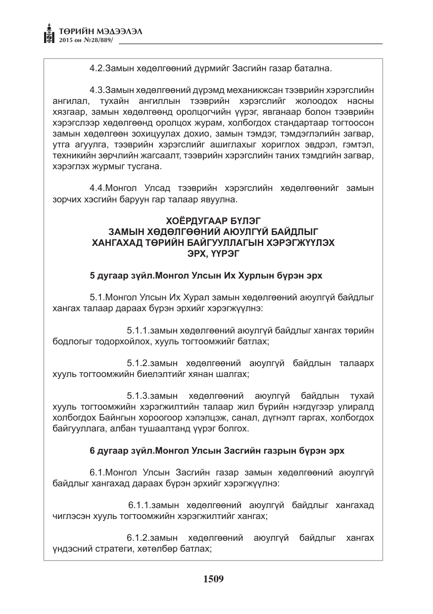 «Төрийн мэдээлэл» № 28, файлын 134-р хуудас