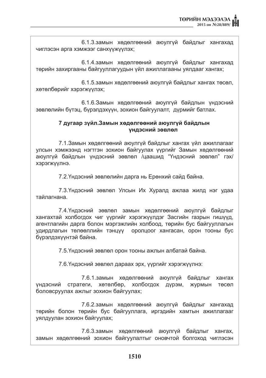 «Төрийн мэдээлэл» № 28, файлын 135-р хуудас
