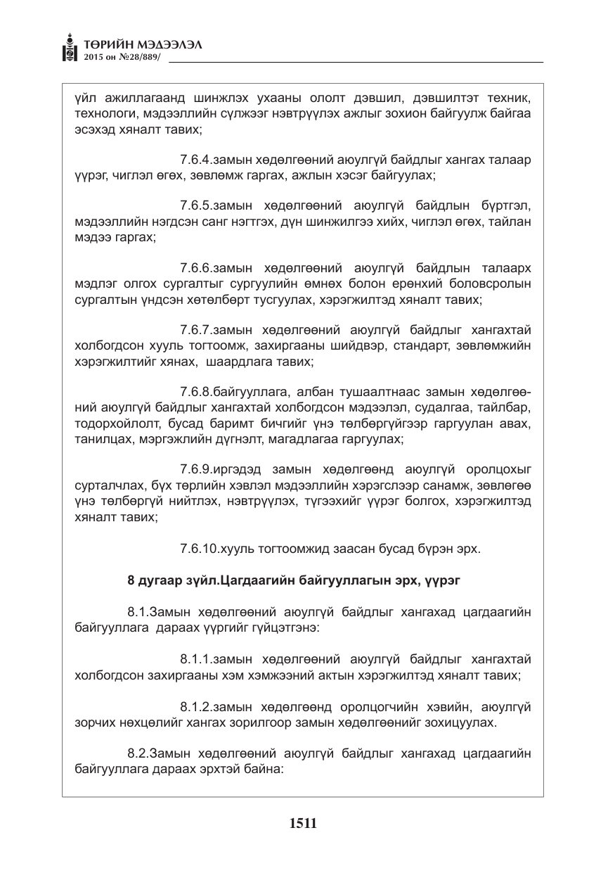 «Төрийн мэдээлэл» № 28, файлын 136-р хуудас