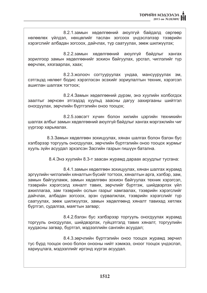 «Төрийн мэдээлэл» № 28, файлын 137-р хуудас