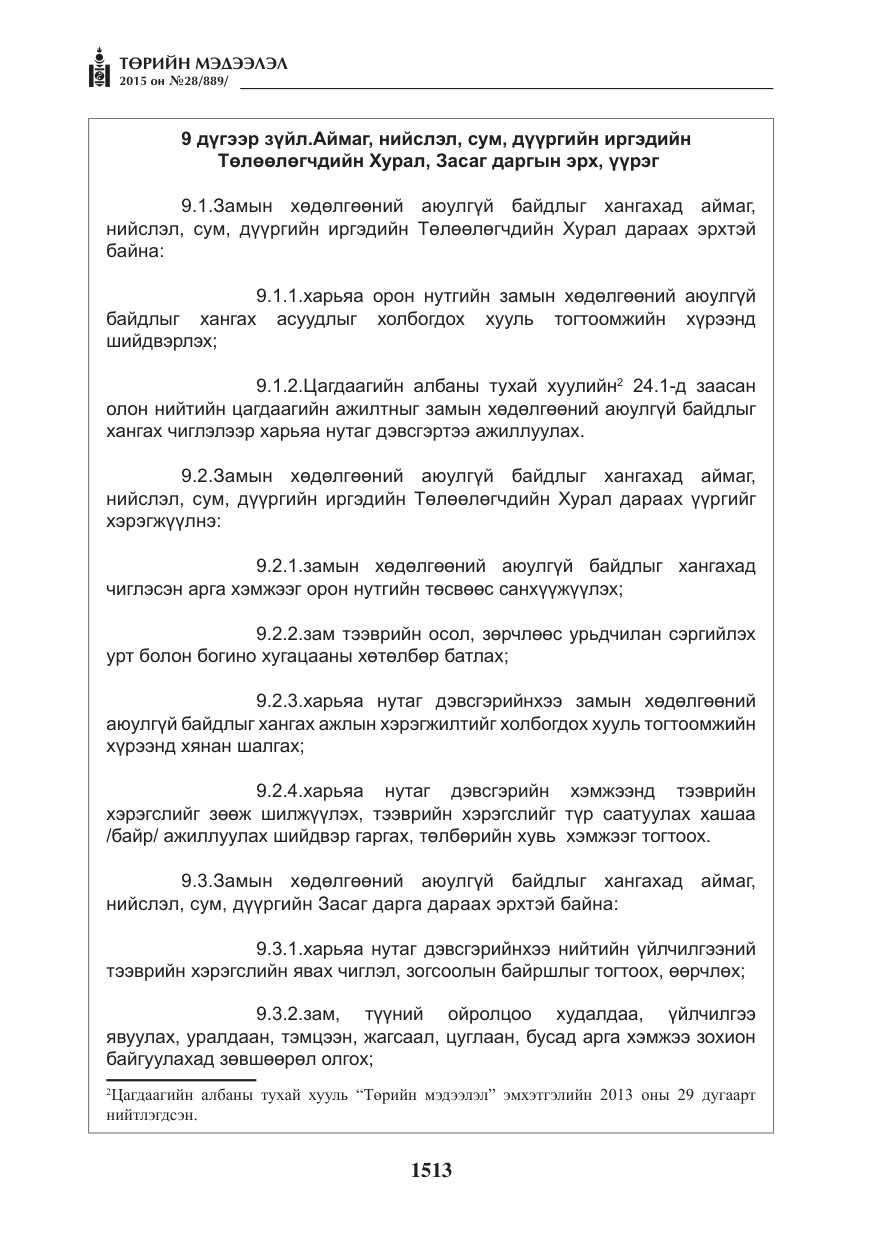 «Төрийн мэдээлэл» № 28, файлын 138-р хуудас