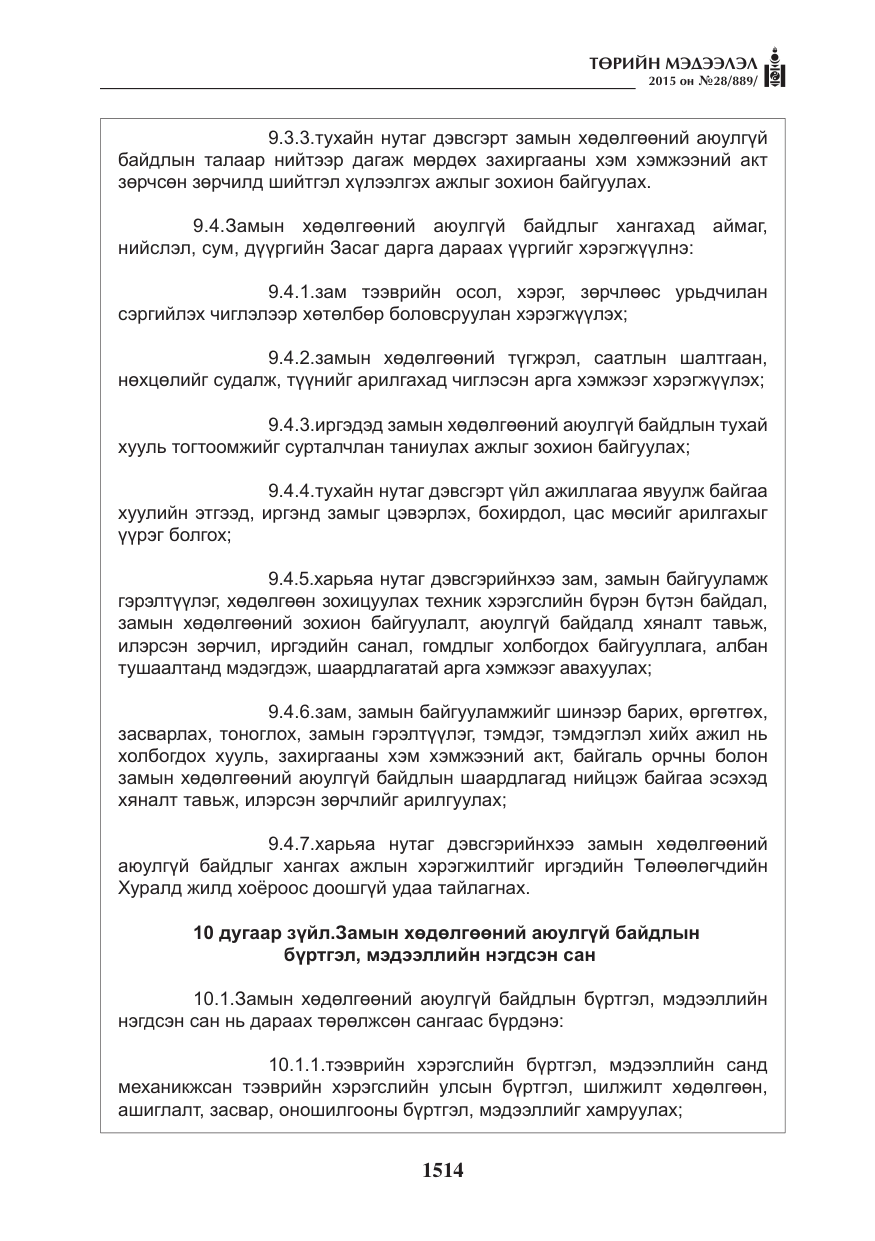 «Төрийн мэдээлэл» № 28, файлын 139-р хуудас