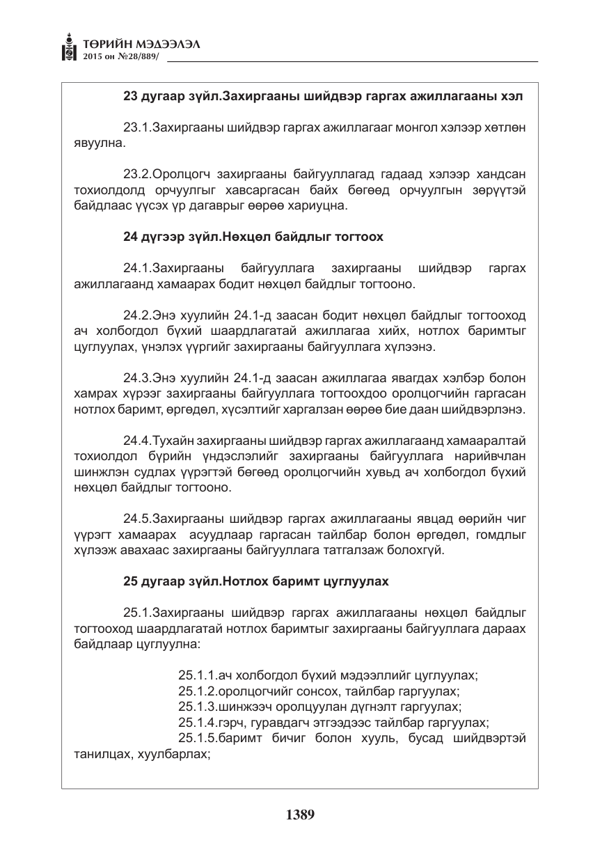 «Төрийн мэдээлэл» № 28, файлын 14-р хуудас