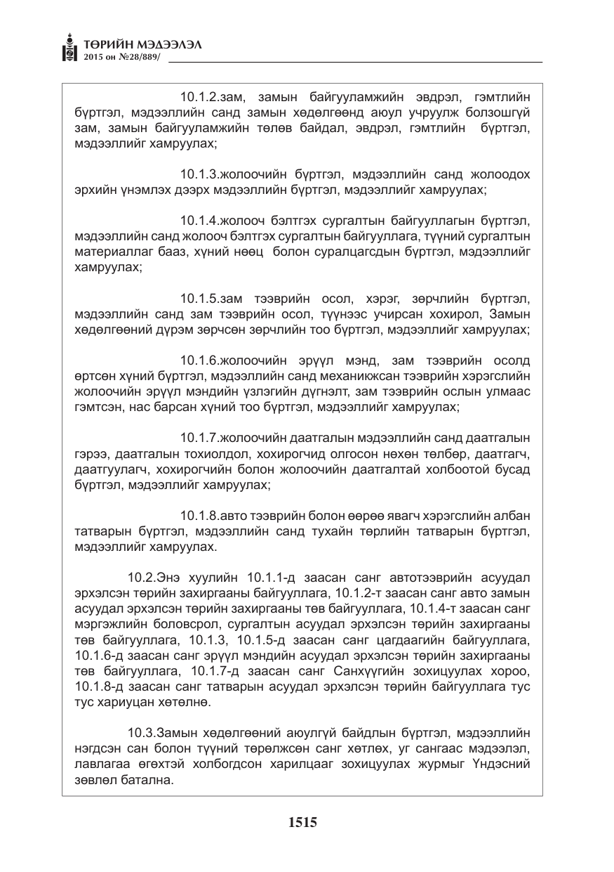 «Төрийн мэдээлэл» № 28, файлын 140-р хуудас