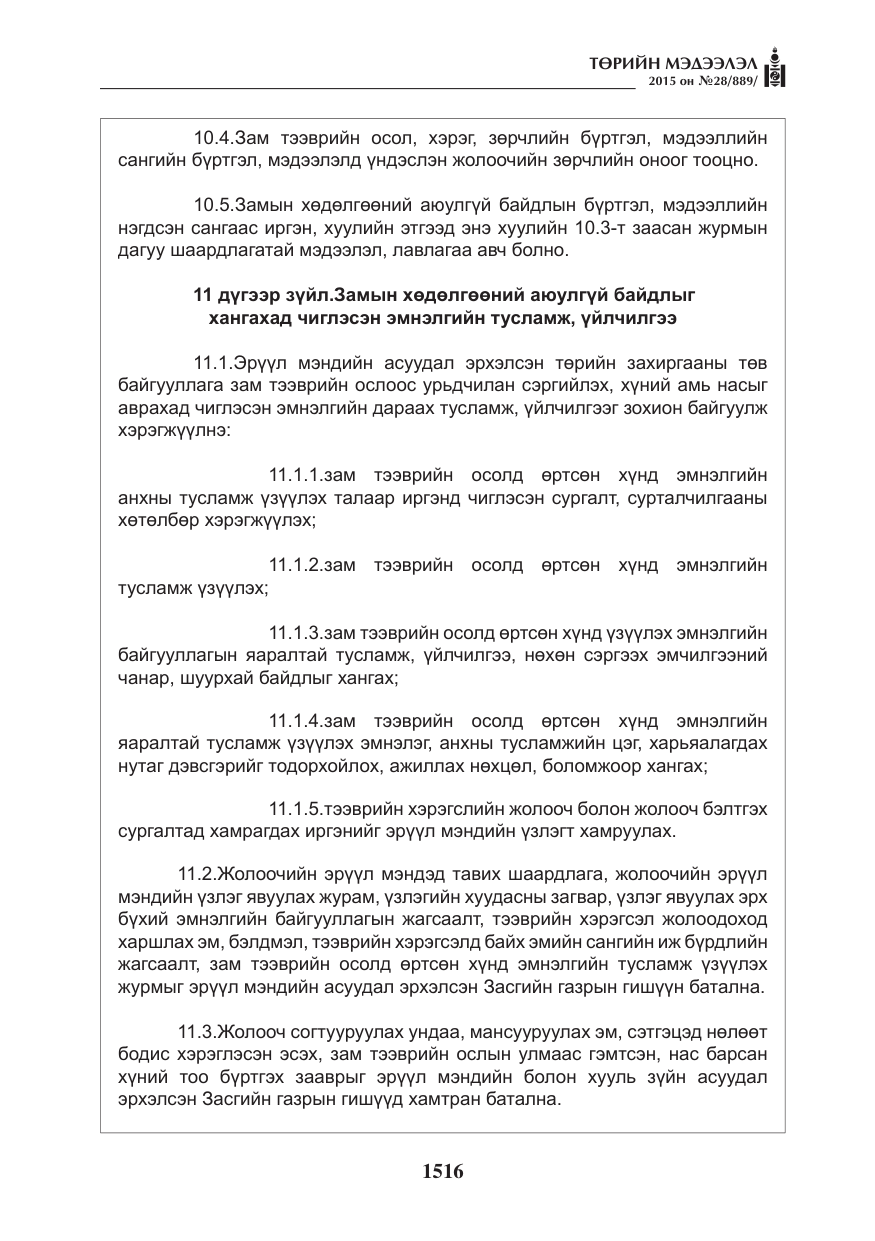 «Төрийн мэдээлэл» № 28, файлын 141-р хуудас