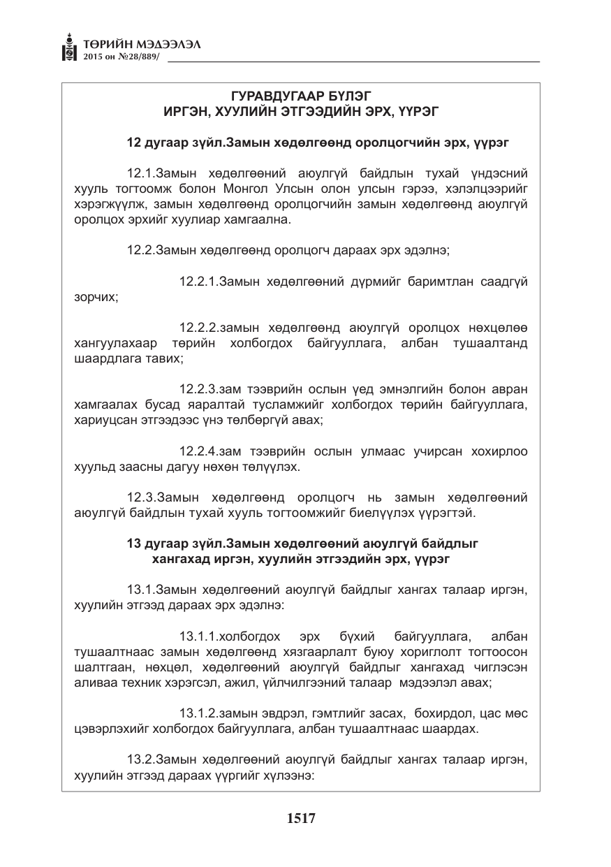 «Төрийн мэдээлэл» № 28, файлын 142-р хуудас