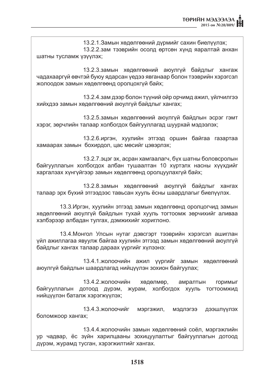 «Төрийн мэдээлэл» № 28, файлын 143-р хуудас