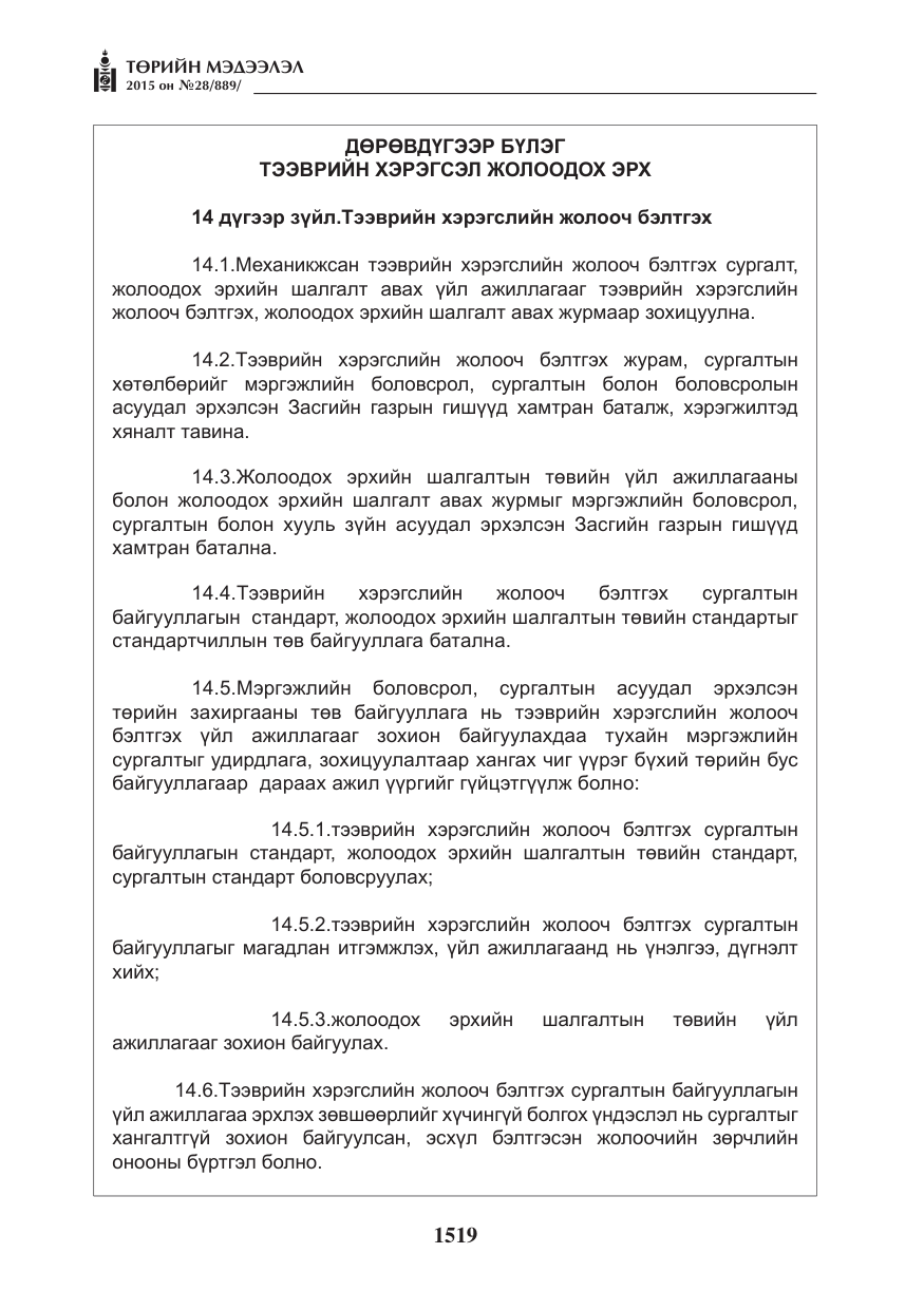 «Төрийн мэдээлэл» № 28, файлын 144-р хуудас