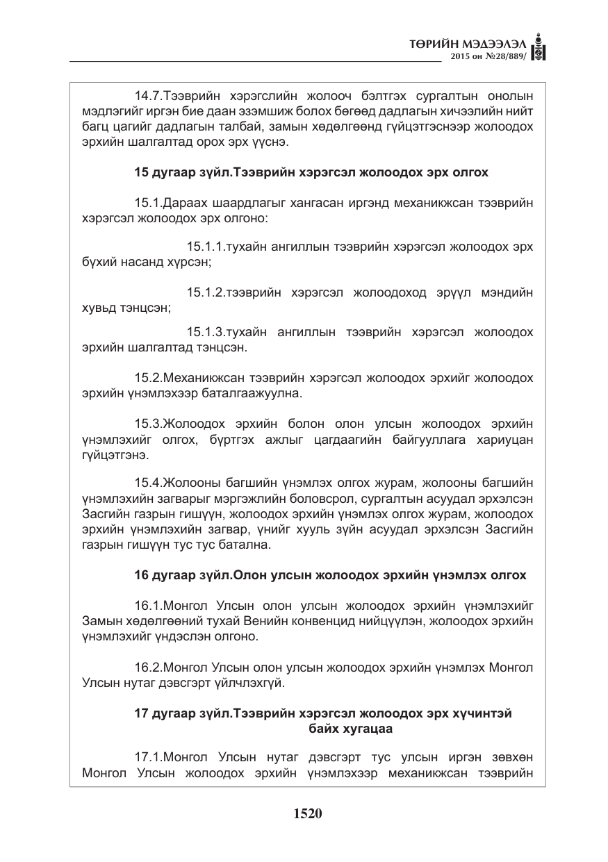 «Төрийн мэдээлэл» № 28, файлын 145-р хуудас