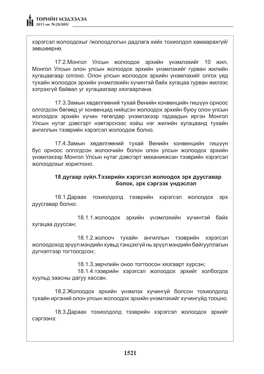 «Төрийн мэдээлэл» № 28, файлын 146-р хуудас