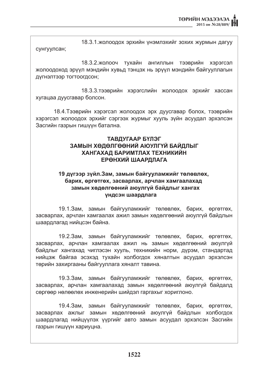 «Төрийн мэдээлэл» № 28, файлын 147-р хуудас