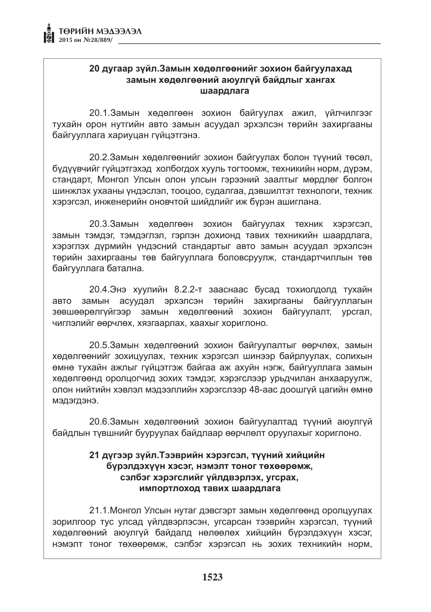 «Төрийн мэдээлэл» № 28, файлын 148-р хуудас