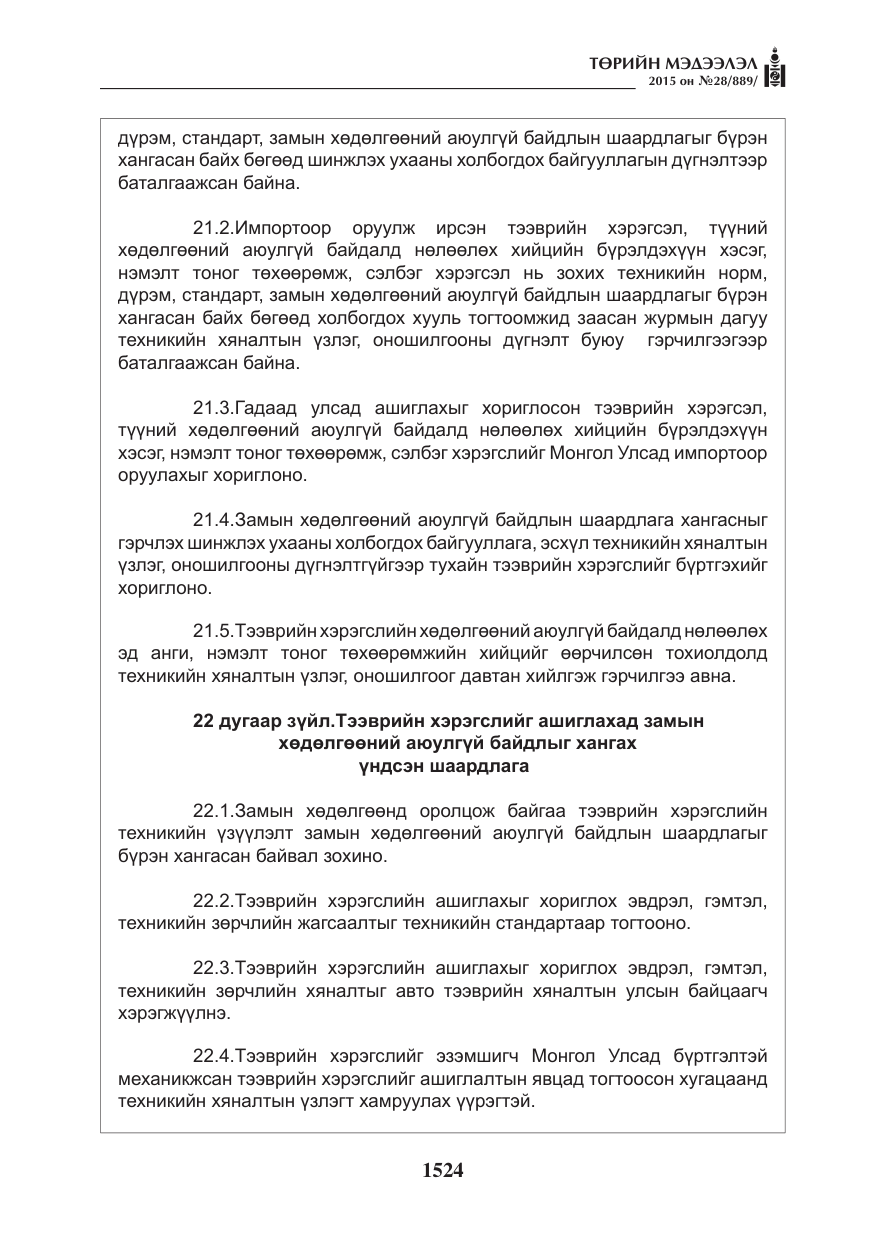 «Төрийн мэдээлэл» № 28, файлын 149-р хуудас