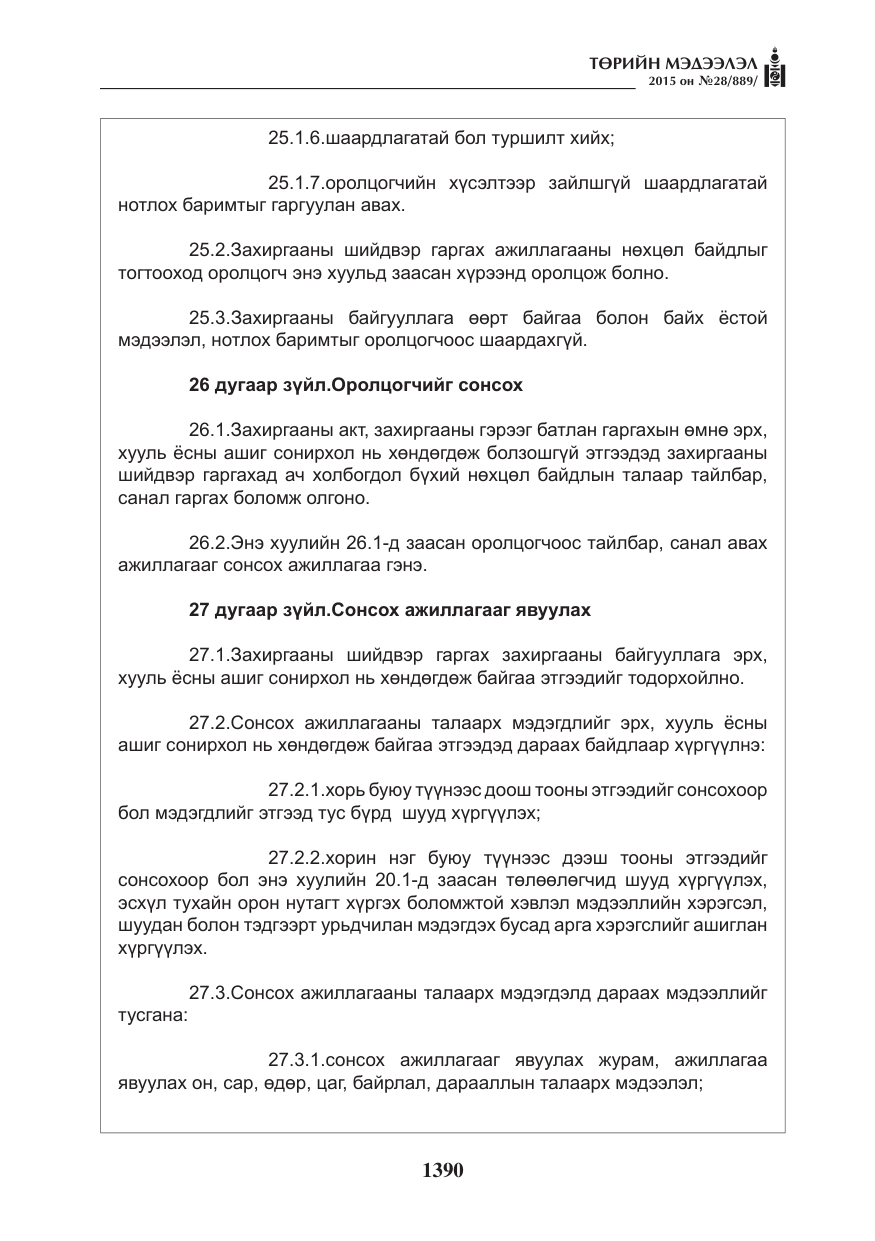 «Төрийн мэдээлэл» № 28, файлын 15-р хуудас